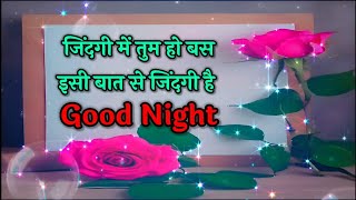 Good Night Shayari ❤️ Romantic Shayari ❤️ Hindi Love shayari ❤️