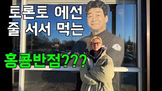 캐나다 토론토에서 줄 서서 먹는 한국 맛집을 가봤습니다 🇨🇦 (캐나다 ep.49)