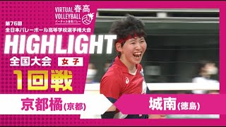 【京都橘vs城南】第76回 春高バレー 女子1回戦 ハイライト