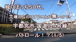 独りぼっち５０代、土曜日なのにすることが無いので、宇都宮市 国道旧４号線 パトロール！？（1/5）