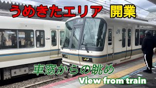 おおさか東線からの眺め　久宝寺→放出→大阪（うめきたエリア開業）　JR西日本