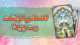 فال تاروت رزماری | احساس کراشت بهت چیه؟