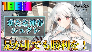 【うたわれるもの ロストフラグ】神眷 シュクレ が降臨祭に！100連で是が非でも勝利を！【ロスフラ】