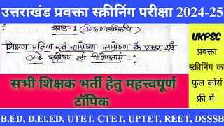 uk प्रवक्ता✌️ शिक्षण प्रक्रिया एवम् सम्प्रेषण- सम्प्रेषण के प्रकार एवम् अच्छे सम्प्रेषण की विशेषताएं