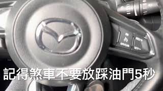 馬自達MAZDA 3 更換電瓶，電瓶天數重設。HANDLE 愛修車