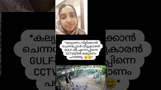 കല്യാണം വിളിക്കാൻ വന്നപ്പോ വീട്ടുകാരൻ ഗൾഫിൽ.. cctv യിൽ കല്യാണം പറഞ്ഞു. #shortfeed #shorts #funny