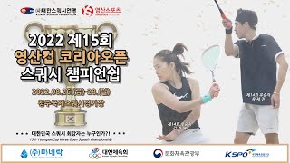 제15회 영산컵 코리아오픈 스쿼시 챔피언쉽 (D코트, 3일차)