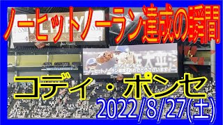 ポンセ ノーヒットノーラン達成の瞬間 勝利の一本締め 20220827 F-H