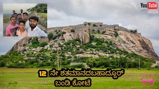 ಕೊಪ್ಪಳ ದ ಬಹಾದ್ದೂರ್ ಬಂಡಿ ಕೋಟೆII.Koppal bahaddur bandi fort #vlog