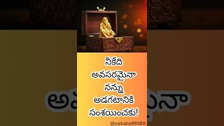 నీకేది అవసరమైన #telugu #saibaba #motivation #trendingshorts #trending #షార్ట్స్ #reels