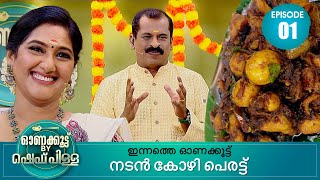 Onakoottu By Chef Pillai | Cookery Show | Anju Aravind | Ep# 01