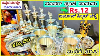 👌ರೂ.12 /-ಗ್ರಾಂ😍ಮಾತ್ರ German Silver Pooja Items with price,Part 1 Bangalore German Silver gift shop