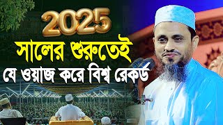 ২০২৫ সালের শুরুতেই আতিকুল্লাহ হুজুরের বিশ্ব রেকর্ড | Mufti Atikullah New Waz 2025