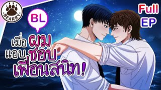 Full EP 🌈 BL Anime | เพื่อนสนิท Best friend | #boyslove #anime | Eng Sub