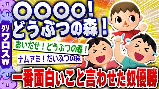 【爆笑面白い2chスレ】子どもには見せられないwwwどうぶつの森爆笑ネタ5選 [ ゆっくり解説 ]