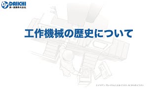 【DS-CHANNEL】［講座］工作機械の歴史について