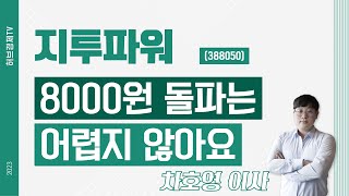 지투파워 (388050) - 8000원 돌파는 어렵지 않아요