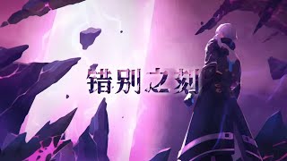 《错别之刻》【崩坏3/MAD】