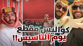 سنابات فالكون ! كواليس مقطع يوم التاسيس 🇸🇦  🔥 🔥