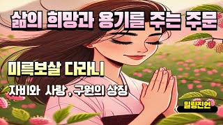 미륵보살다라니(Maitreya):삶의 희망과 용기를 주는 진언