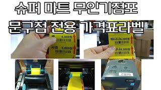 고덱스 G500U  라벨프린터 5천개 라벨출력 슈퍼 마트 무인상점 문구점 가격표 바코드 라벨프린터