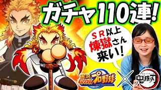 【鬼滅の刃×パワプロ】煉獄さんのSR以上狙ってガチャ110連(＋無料20連)!! キャラボイスも紹介💖【ガチャ実況】