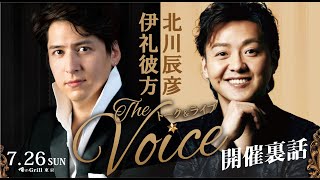 伊礼彼方＆北川辰彦スペシャルトーク＆ライブ「Voice」開催裏話を語ります！