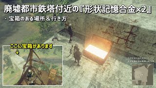 【ニーア オートマタ】廃墟都市 鉄塔付近にある宝箱「形状記憶合金×2」の場所と行き方 NieR:Automata【プレイ動画】