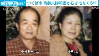 つくば市高齢夫婦殺人事件から6年　遺族らが情報提供を呼び掛け(2023年12月17日)