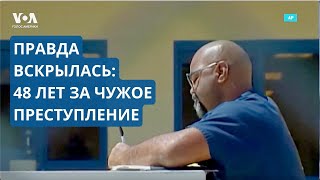 48 лет за решеткой ни за что! Судья освободила невиновного, пострадавшего от судебной ошибки в США