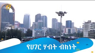 የሀገርን ውስን ሃብት ከብክነት ታድጎ መጠቀም