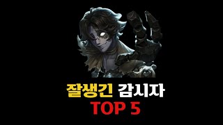 [제5인격] 잘생긴 감시자 TOP 5