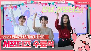 Ep.03 2023 전북콘텐츠기업지원센터 서포터즈 수료식 현장! 📢 [텐북]