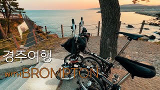 가을엔 경주가 제철 Ep.02 브롬톤과 함께하는 경주여행 + 여행은 먹는 재미 +항상 머글생각 #브롬톤 #경주여행 #자전거여행 #brompton