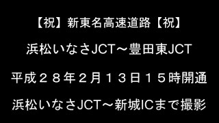 新東名高速　浜松いなさJCT～豊田東JCT開通　新城ICまで撮影