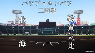 第9回パワプロセンバツ甲子園二回戦【第一試合】北海（北海道）対　敦賀気比（福井）