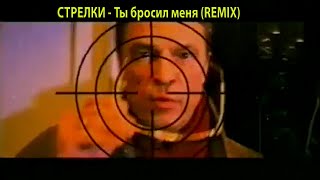 СТРЕЛКИ.  Ты бросил меня (Remix) [Клип CMM]