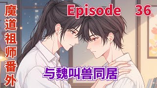 魔道祖師番外之与魏叫兽开启同居生活第36集：魏无羡委委屈屈地回答见魏无羡不再反驳蓝启仁反而气也没处撒了 #陳情令 #肖戰 #王一博  #魔道祖師 #蓝忘机 #魏无羡