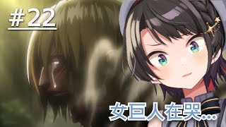 【大空スバル 】486觀看兵長帥砍女巨人，被女巨人震驚...