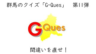 【第11回】群馬のクイズ『G-Ques』！群馬の間違い探し！