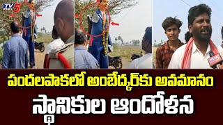 పందలపాక లో అంబేద్కర్ కు అవమానం Ambedkar Statue Demolition In East Godavari Dist | TV5 News Digital