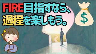 【夢じゃない】FIREをバランスよく「徐々に進める」選択肢！少しずつ経済的自由を手に入れよう【ゆっくり解説】