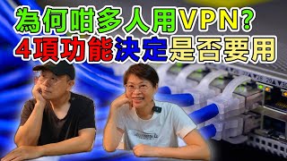 【1008】為何咁多人用VPN? 4項功能決定是否要用; 如何選擇VPN公司?