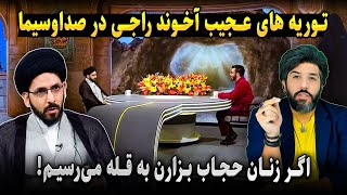 آنالیز توریه های عجیب آخوند راجی در صداوسیما_اگر زنان حجاب بزارند ما به قله میرسیم!