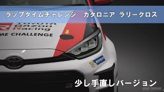 【解説②】46 393秒 ラップタイムチャレンジ　GRヤリス　カタロニアラリークロス  2024年 GT7