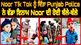 ਟਿੱਕ ਟੋਕ ਸਟਾਰ Noor ਦੇ ਪਿੰਡ ਹੋ ਗਈ ਪੁਲਿਸ ਹੀ ਪੁਲਿਸ | Noor | Tik Tok | Star| 2020