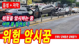 (1) 위험을 암시하는 꿈, 경고등사고나는꿈, 이런 꿈을 조심하자 !! 나쁜 기운이 들어설 때 나타나는 꿈, 불길한 조짐을 암시하는 꿈, 꿈이 알려주는 위험경고신호, 예언, 예지몽