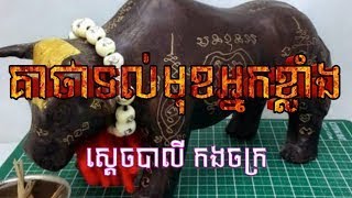 គាថាទល់មុខអ្នកខ្លាំង copy by ស្ដេចបាលី កងចក្រ , គាថា,វេទមន្ត,ស្ដេចបាលី កងចក្រ