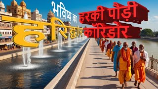 Why Govt Constructing Harki Pauri Corridor In Haridwar || हरकी पौड़ी कॉरिडोर हरिद्वार Update