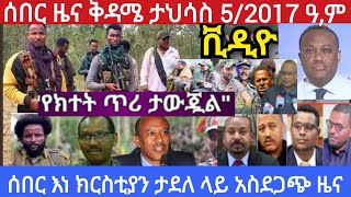 ሰበር ዜና ቅዲሜ ታህሳስ 5/2017 ዓ,ም  አሁን የደረሱን መረጃ የክተት ጥሪ ታወጇል በአማራ ክልል